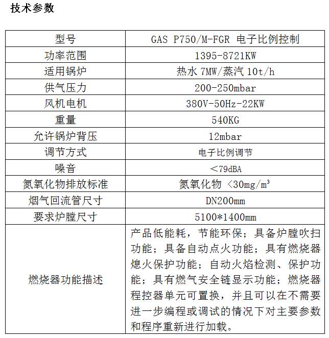 10吨-GAS P750低氮燃烧器技术参数